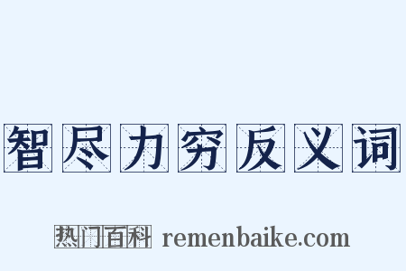智尽力穷反义词是什么意思的图片